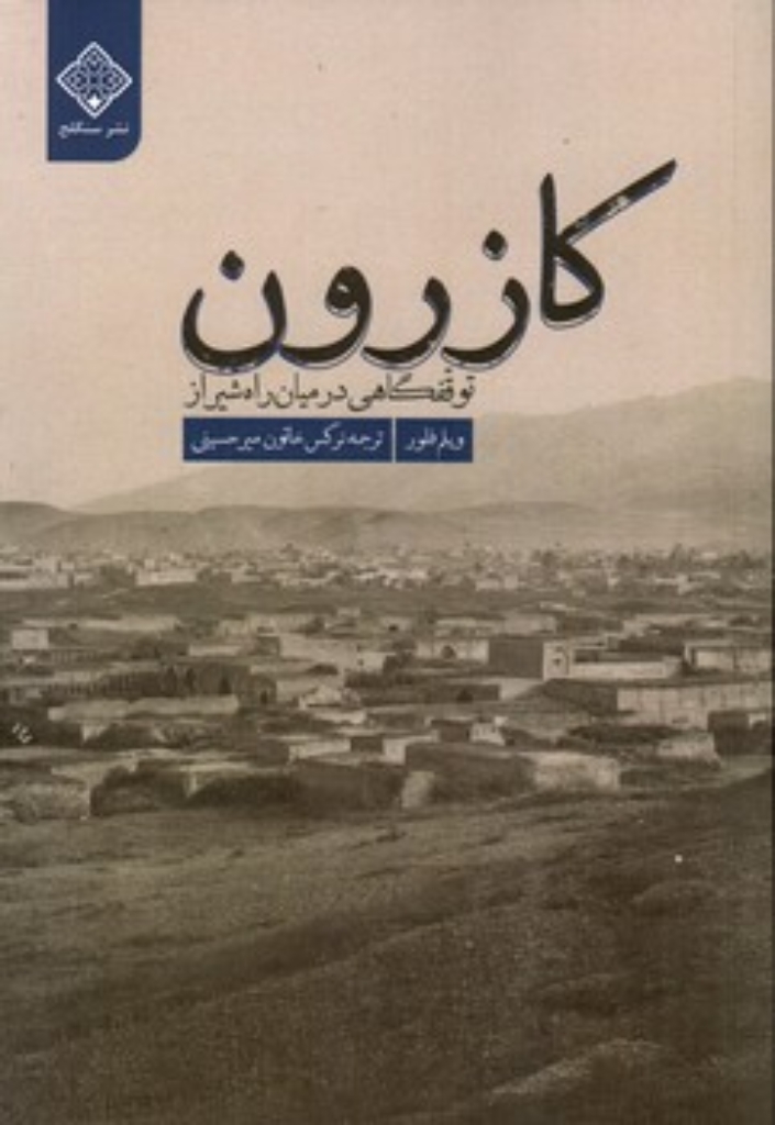 تصویر  کازرون - توقفگاهی در میان راه شیراز (رقعی-شمیز)