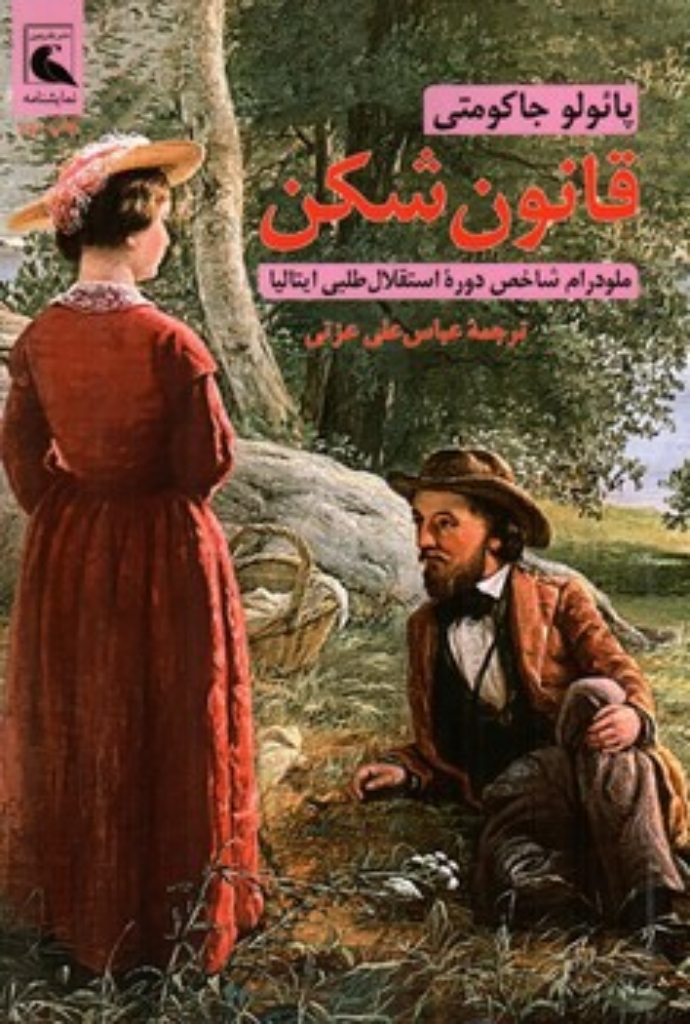 تصویر  قانون شکن (رقعی-شمیز)