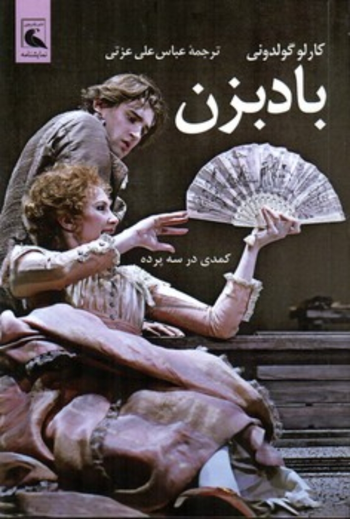 تصویر  بادبزن - کمدی در سه پرده (رقعی-شمیز)