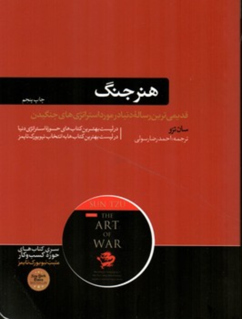 تصویر  هنر جنگ (رقعی-شمیز)