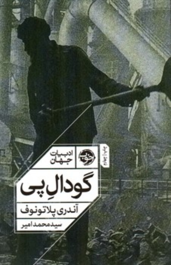 تصویر  گودال پی - ادبیات جهان (رقعی-شمیز)