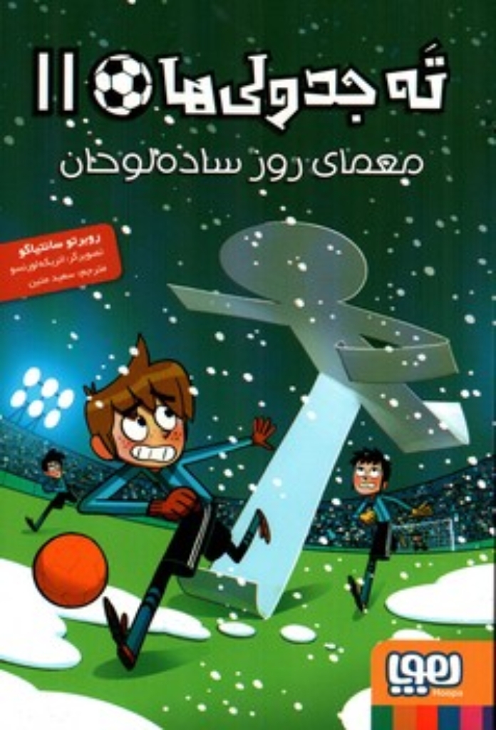 تصویر  ته جدولی ها 11  - معمای روز ساده لوحان  (رقعی-شمیز)