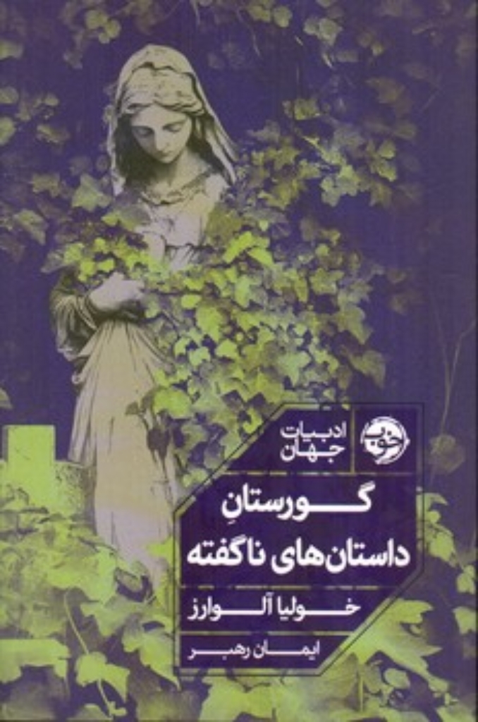 تصویر  گورستان داستان های ناگفته (رقعی-شمیز)