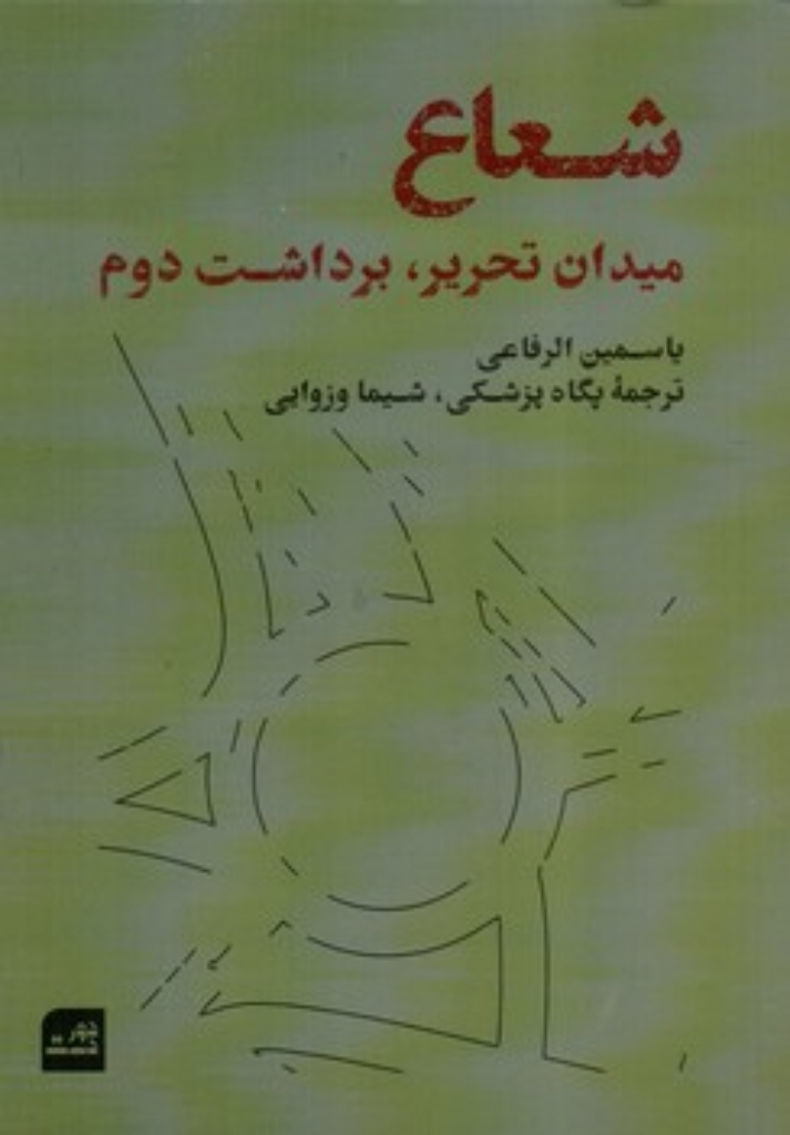 تصویر  شعاع - میدان تحریر برداشت دوم ( رقعی-شمیز)