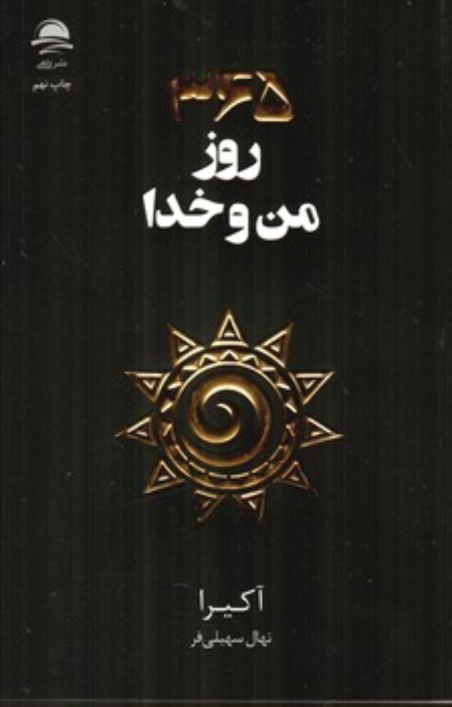 تصویر  365 روز من و خدا (رقعی-شمیز)