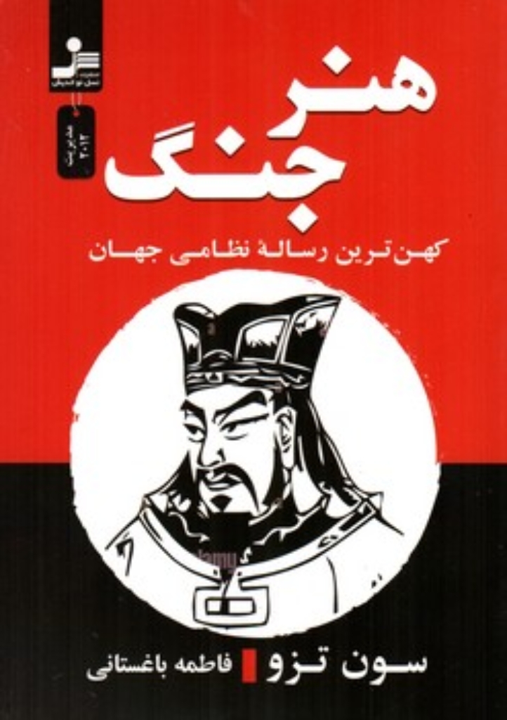 تصویر  هنر جنگ (رقعی-شمیز)