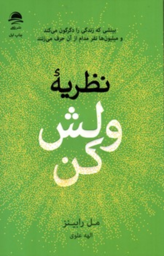 تصویر  نظریه ولش کن (رقعی-شمیز)