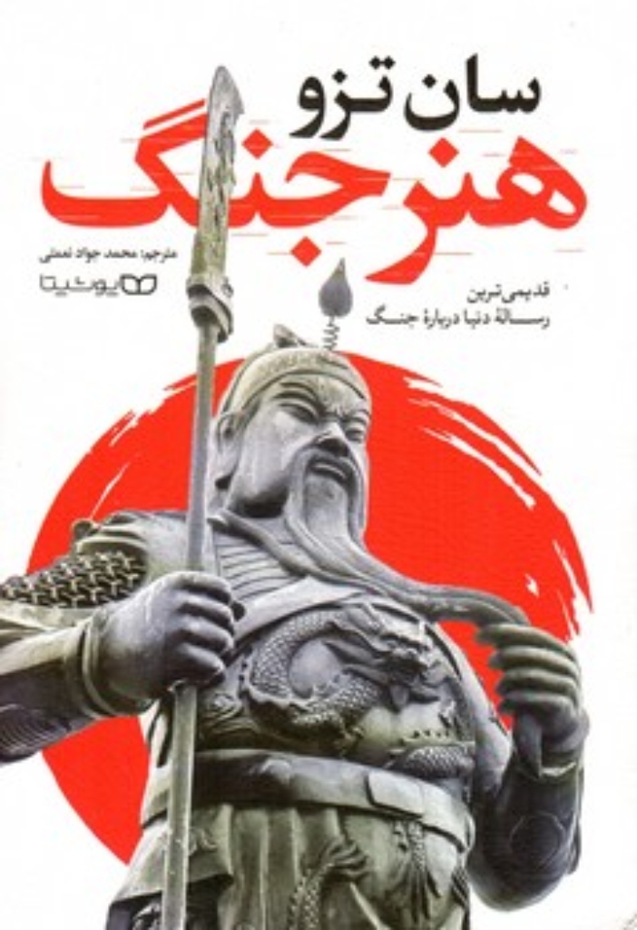 تصویر  هنر جنگ (رقعی-شمیز)