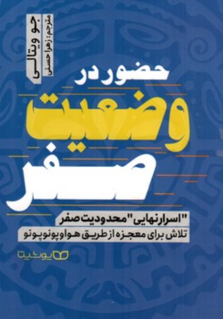 تصویر  حضور در وضعیت صفر (رقعی-شمیز)