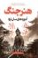 تصویر  هنر جنگ (رقعی-شمیز)