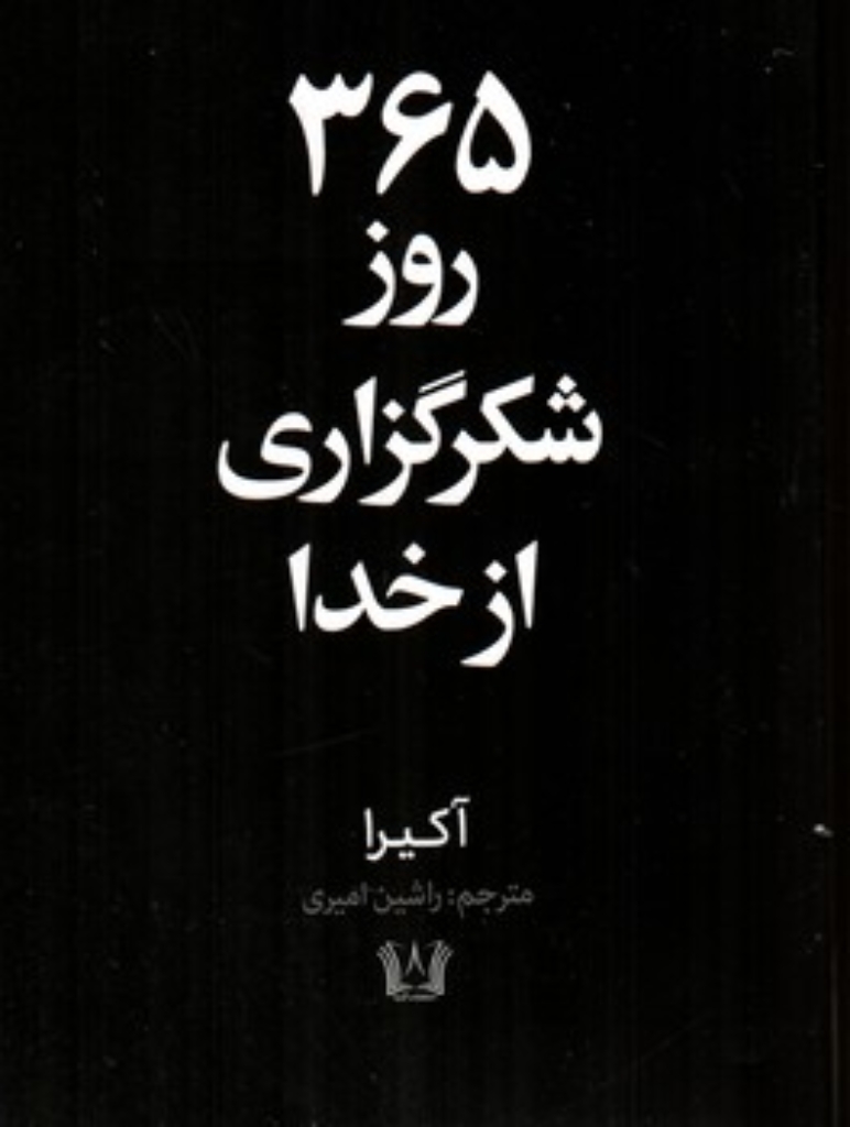 تصویر  365 روز شکرگزاری از خدا (رقعی-شمیز)