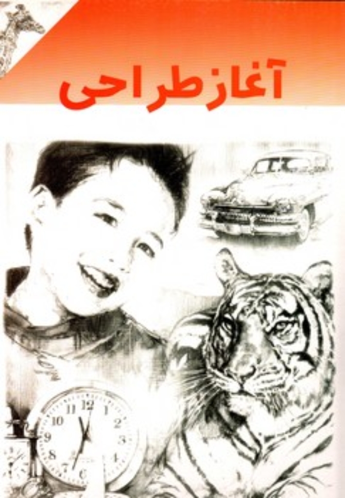 تصویر  آغاز طراحی (رحلی-شمیز)