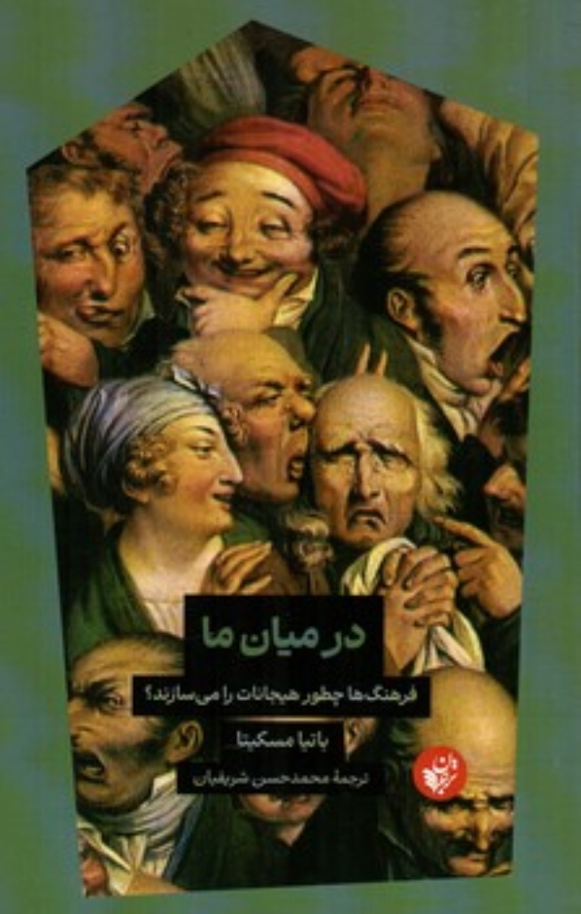 تصویر  در میان ما - فرهنگ ها چطور هیجانات را می سازند؟