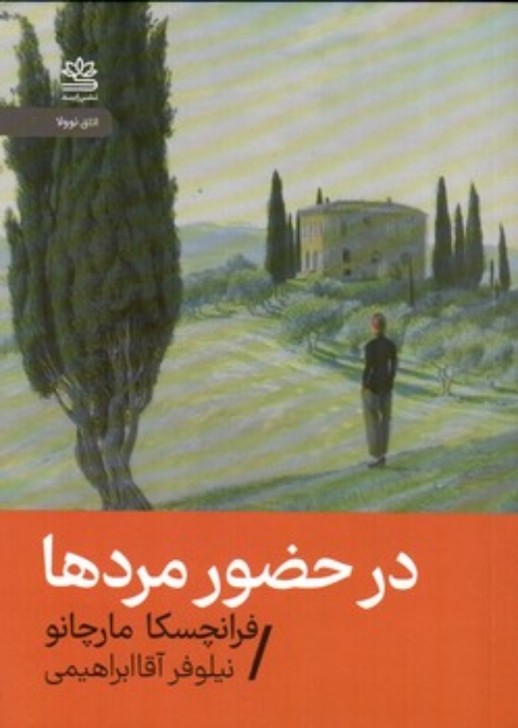 تصویر  در حضور مردها (جیبی=شمیز)