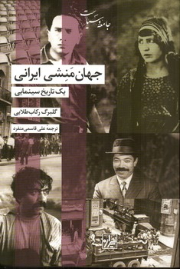 تصویر  جهان منشی ایرانی - یک تاریخ سینمایی (رقعی-شمیز)