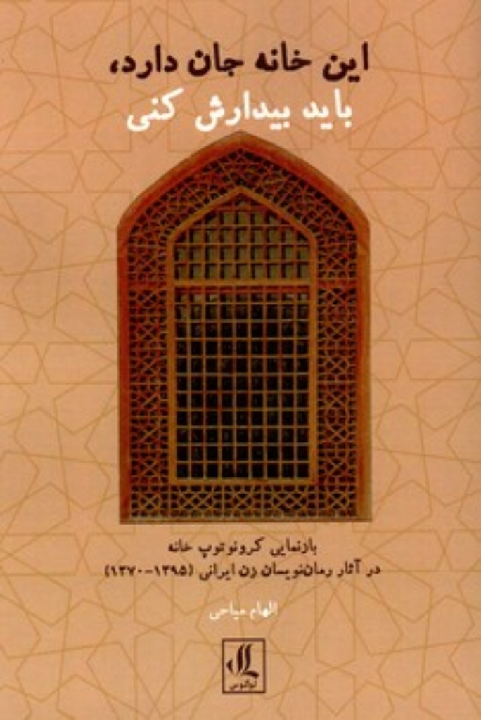 تصویر  این خانه جان دارد باید بیدارش کنی - بازنمایی کرونوتوپ خانه در آثار رمان نویسان زن ایرانی  (رقعی-شمیز)