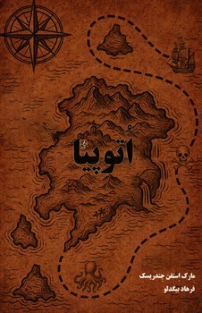 تصویر  اتوپیا (رقعی-شمیز)