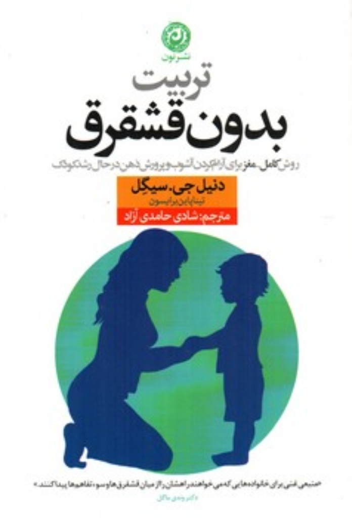تصویر  تربیت بدون قشقرق (رقعی-شمیز)