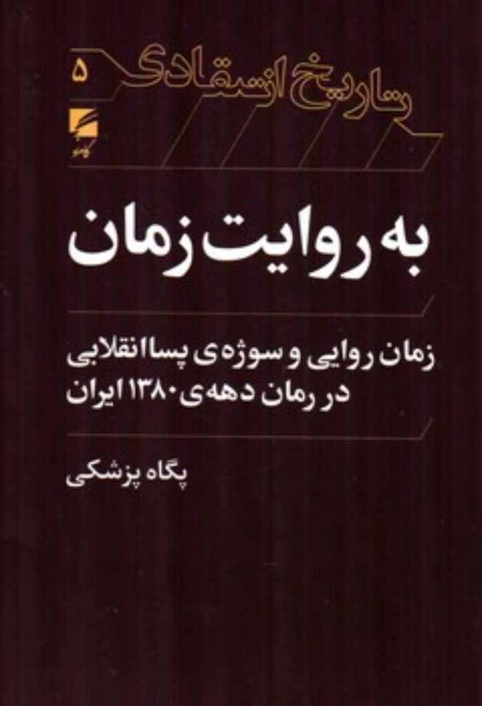 تصویر  به روایت زمان - زمان روایی و سوژه پسا انقلابی در رمان دهه 1380 ایران (رقعی-شمیز)
