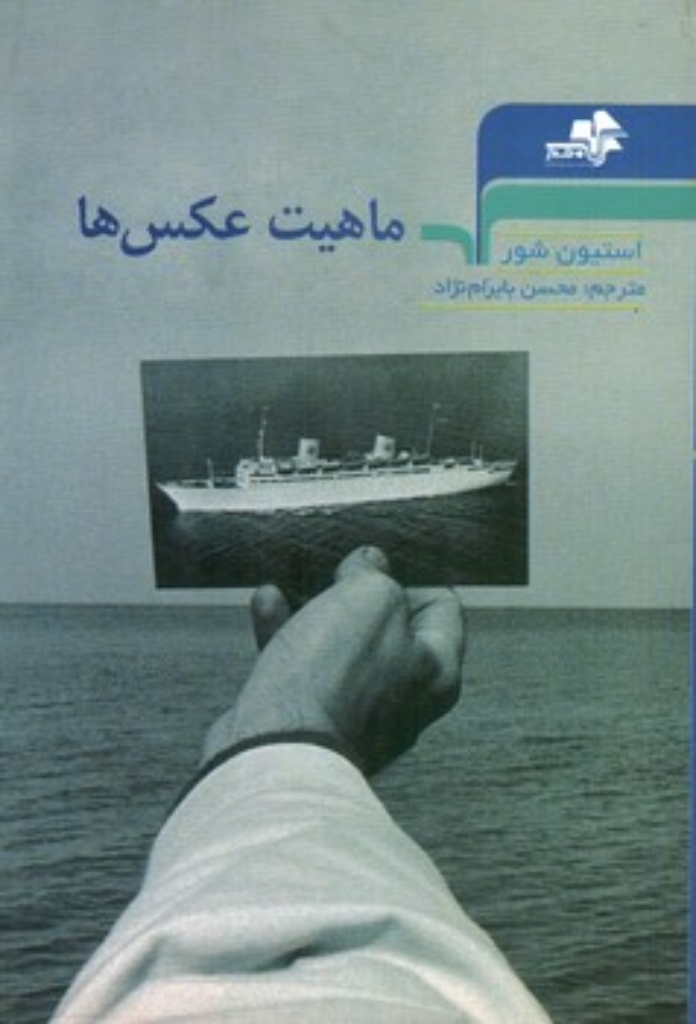 تصویر  ماهیت عکس ها (رقعی-شمیز)