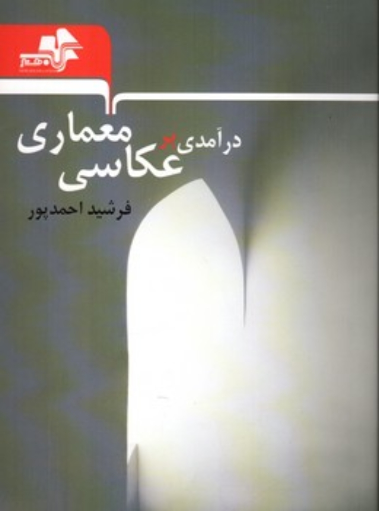 تصویر  درآمدی بر عکاسی معماری (رقعی-شمیز)