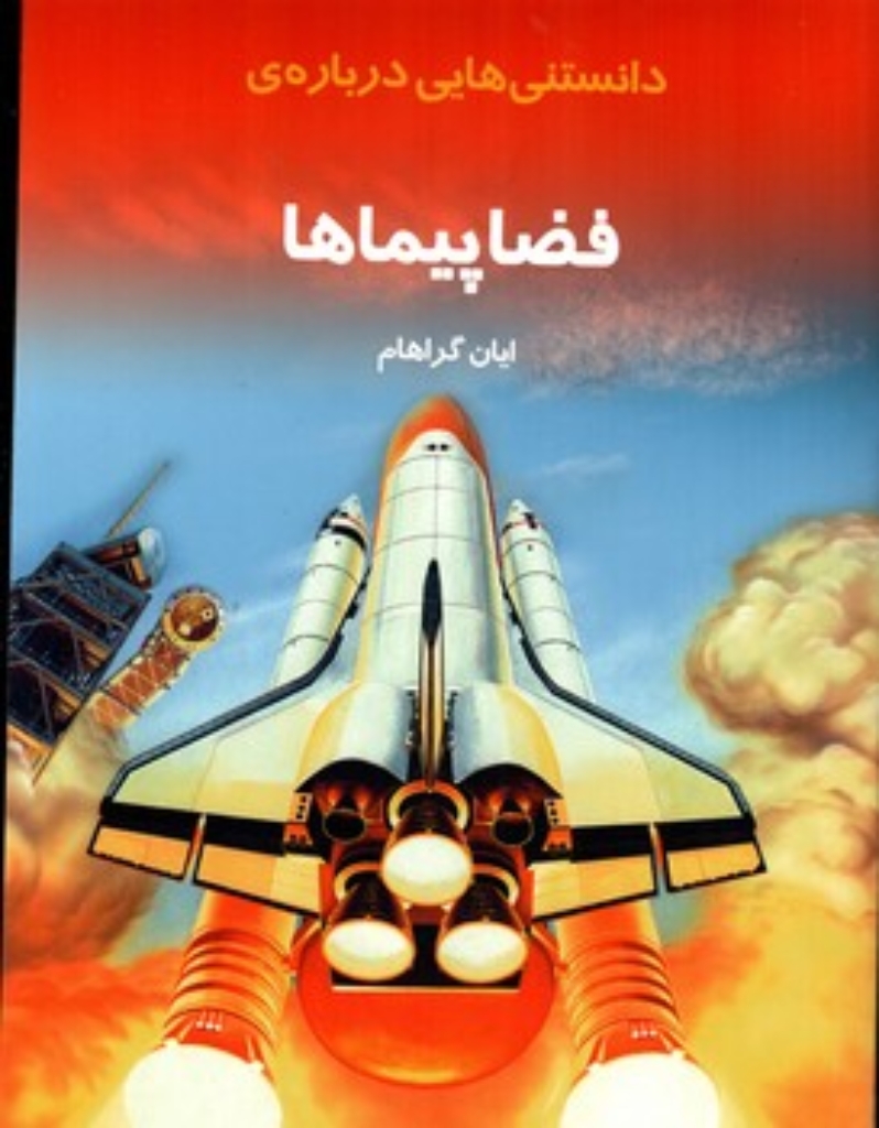تصویر  دانستنی‌هایی درباره‌ی فضاپیماها (رحلی-شمیز)