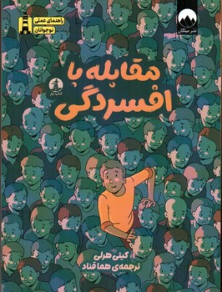 تصویر  مقابله با افسردگی - راهنمای عملی نوجوانان (رقعی-شمیز)