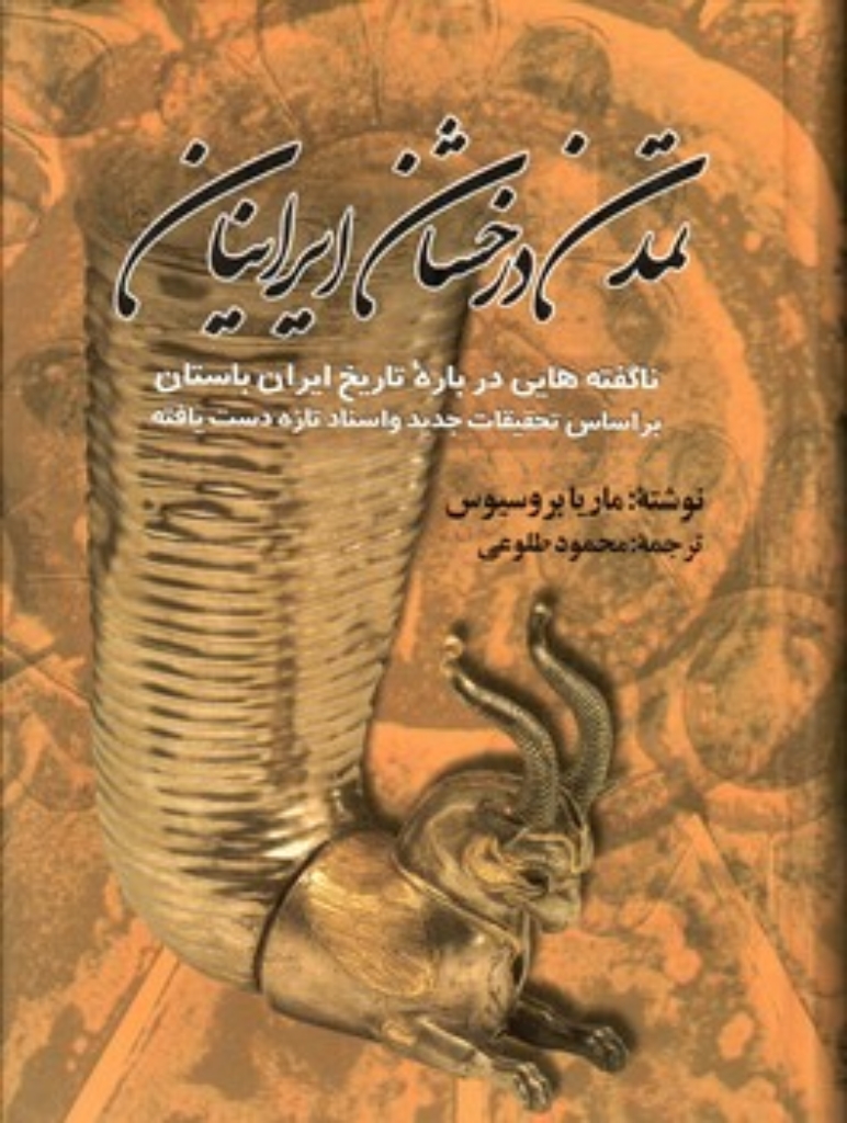 تصویر  تمدن درخشان ایرانیان (وزیری-گالینگور)