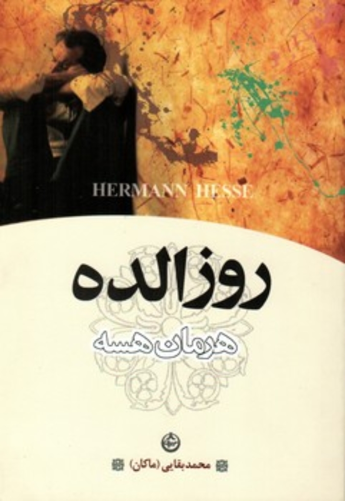تصویر  روزالده (رقعی-شمیز)