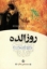 تصویر  روزالده (رقعی-شمیز)