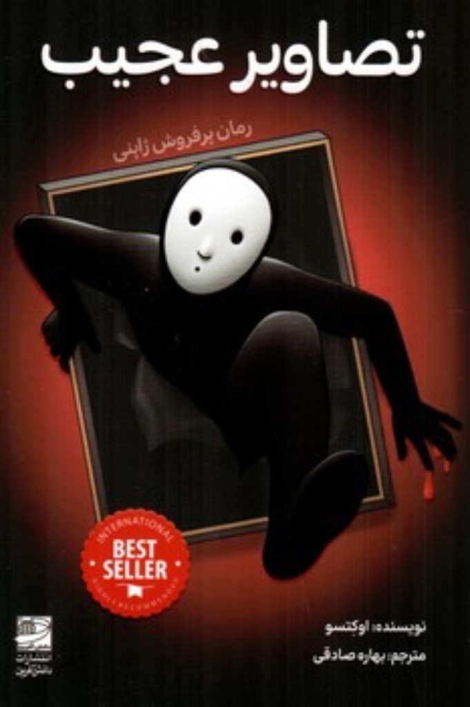 تصویر  تصاویر عجیب (رقعی-شمیز)