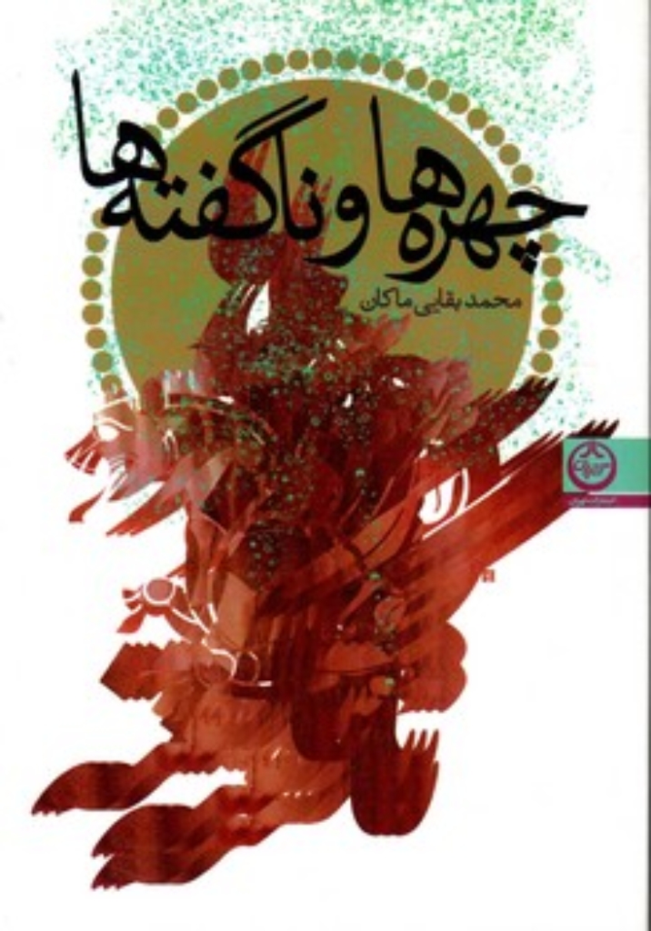 تصویر  چهره ها و ناگفته ها (رقعی-شمیز)
