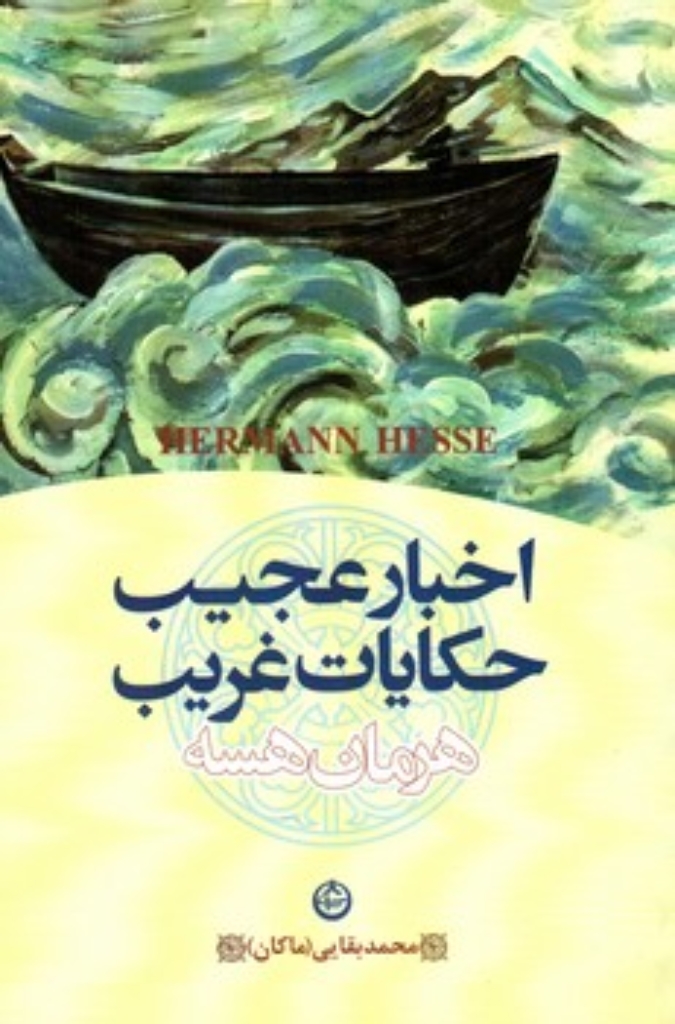 تصویر  اخبار عجیب حکایات غریب (رقعی-شمیز)