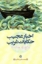تصویر  اخبار عجیب حکایات غریب (رقعی-شمیز)