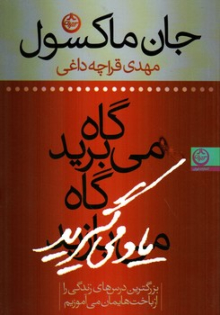 تصویر  گاه می برید گاه یاد می گیرید (رقعی-شمیز)