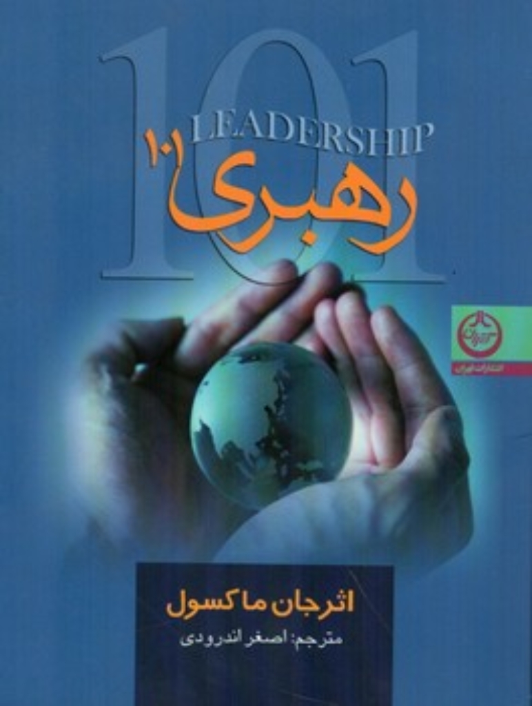 تصویر  رهبری 101 (جیبی-شمیز)