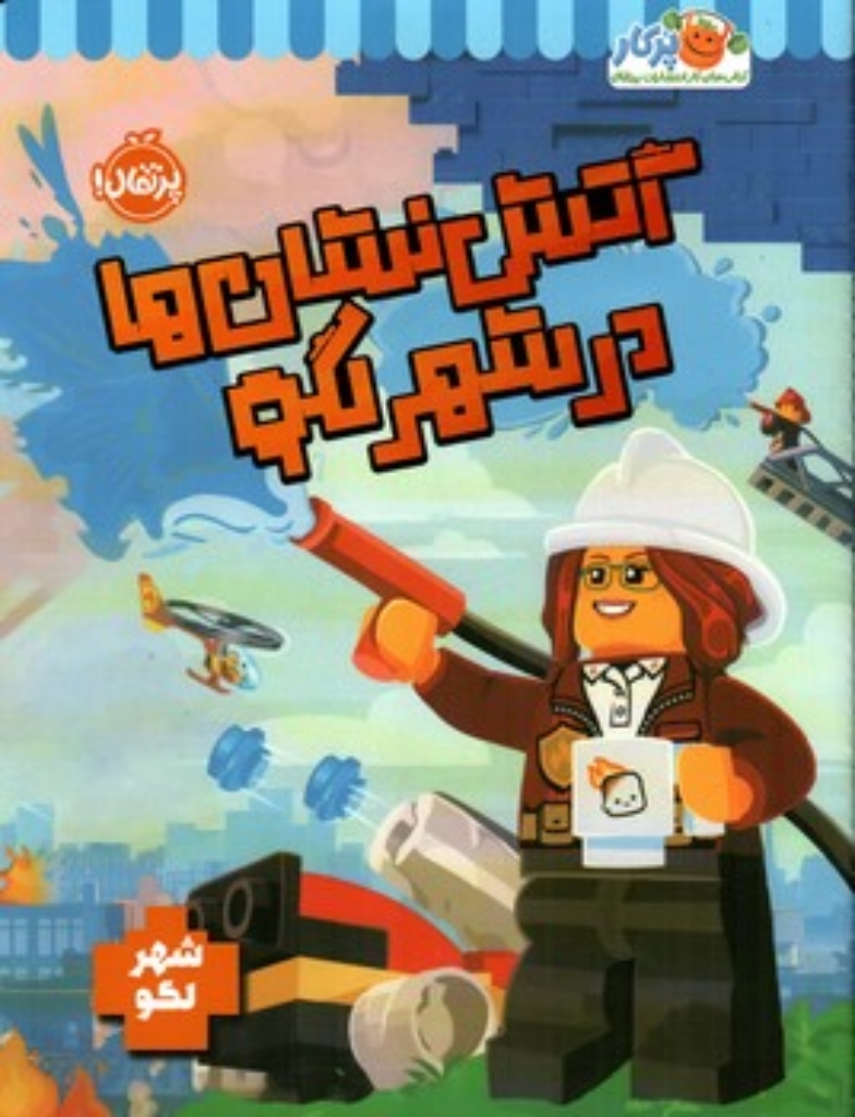 تصویر  آتش نشان ها در شهر لگو (رحلی-شمیز)