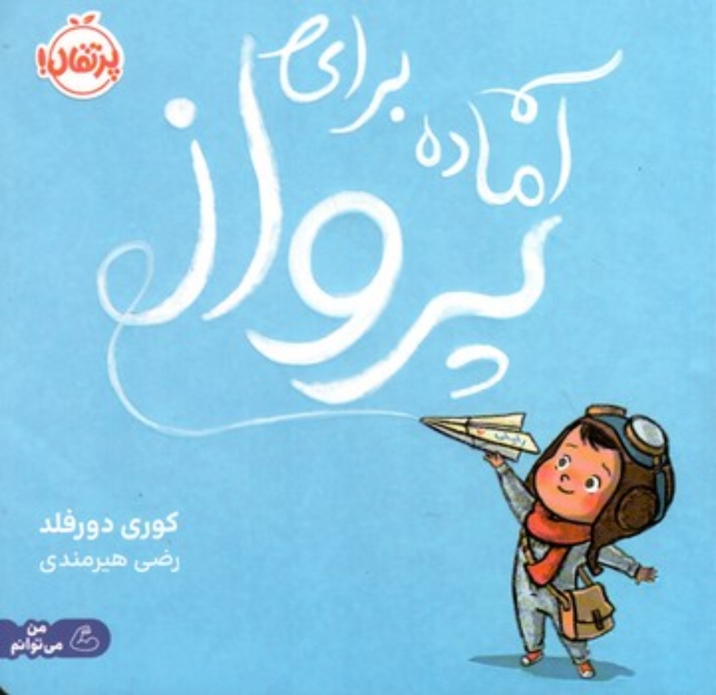 تصویر  آماده برای پرواز (خشتی-شمیز)