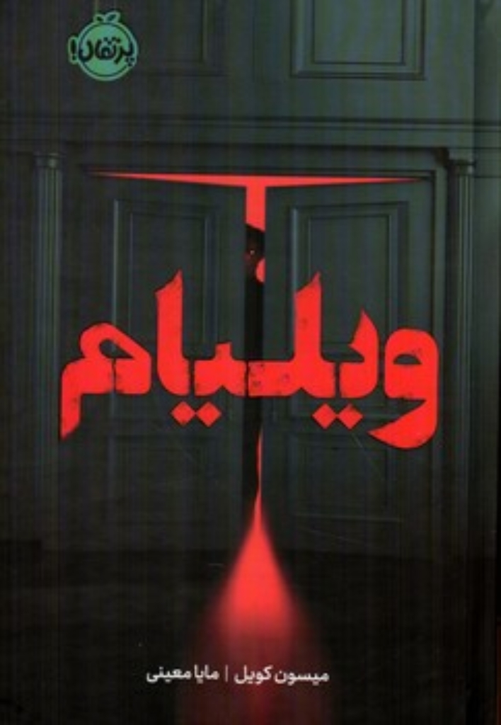 تصویر  ویلیام (رقعی-گالینگور)