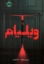 تصویر  ویلیام (رقعی-گالینگور)