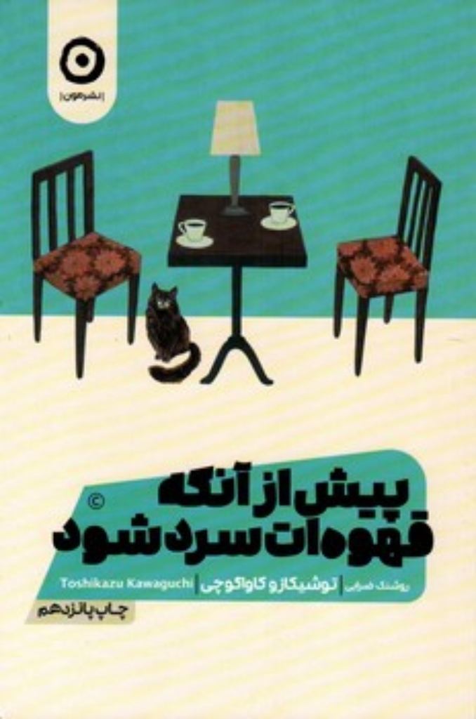 تصویر  پیش از آنکه قهوه سرد شود (رقعی-شمیز)