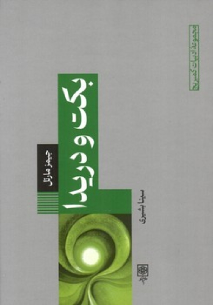 تصویر  بکت و دریدا (رقعی-شمیز)