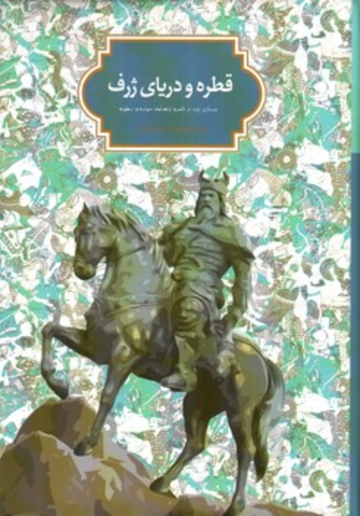 تصویر  قطره و دریای ژرف - جستاری چند در قلمرو شاهنامه حماسه و اسطوره (وزیری-گالینگور)