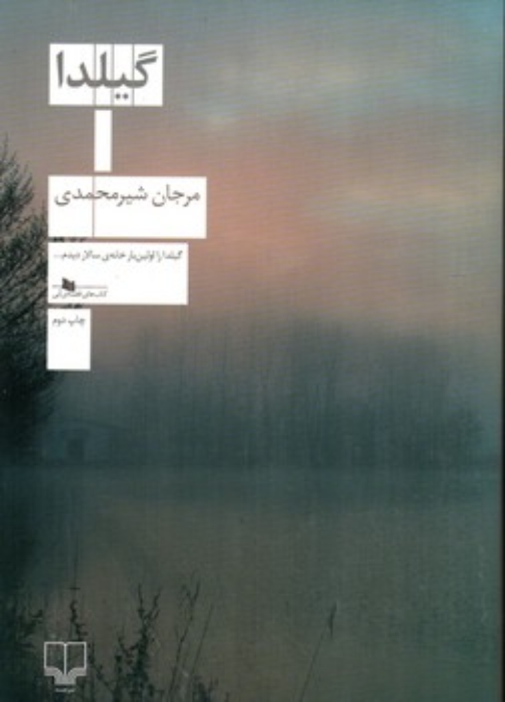 تصویر  گیلدا (رقعی-شمیز)