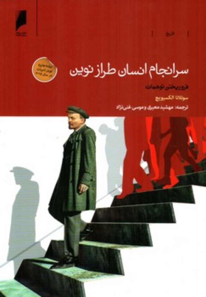 تصویر  سرانجام انسان طراز نوین - فرو ریختن توهمات (وزیری-شمیز)