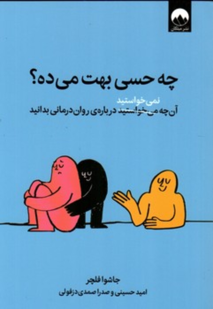 تصویر  چه حسی بهت می ده؟ آن چه نمی خواستند درباره روان درمانی بدانید (رقعی-شمیز)