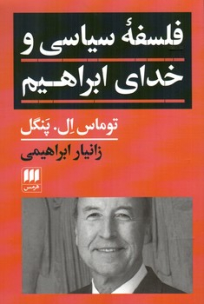 تصویر  فلسفه سیاسی و خدای ابراهیم (رقعی-شمیز)