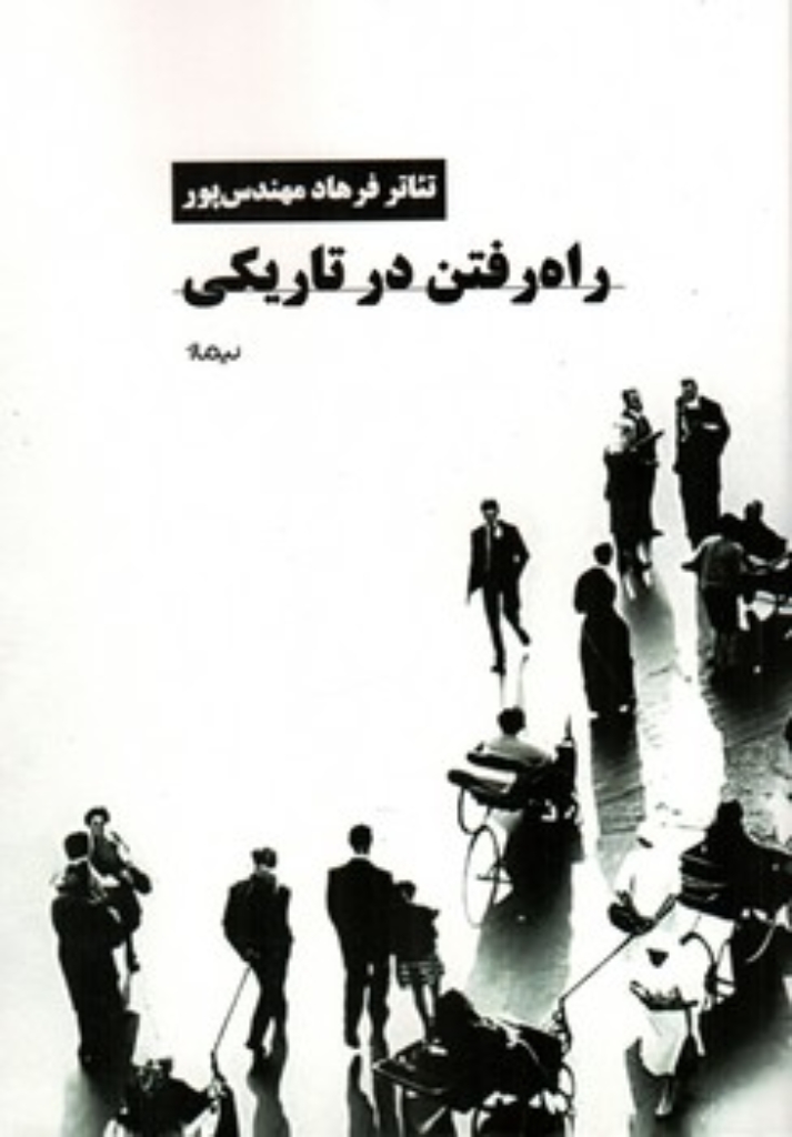 تصویر  راه رفتن در تاریکی (وزیری-شمیز)