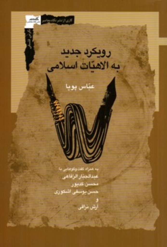 تصویر  رویکرد جدید به الاهیات اسلامی (رقعی-شمیز)