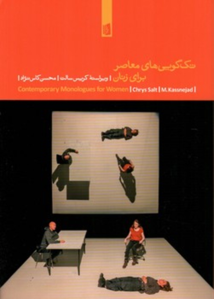 تصویر  تک گویی های معاصر برای زنان (رقعی-شمیز)